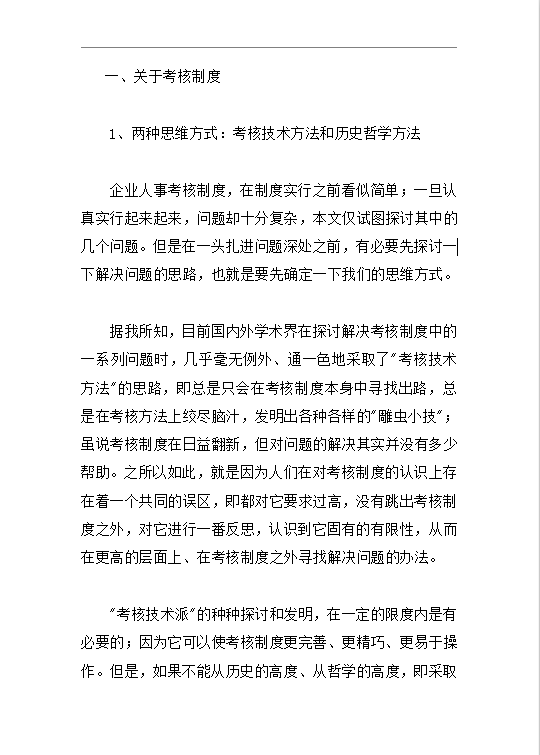 企業(yè)管理中考核制度和激勵(lì)辦法word模板