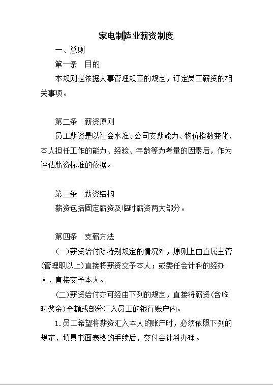 家電制造業薪資制度word模板