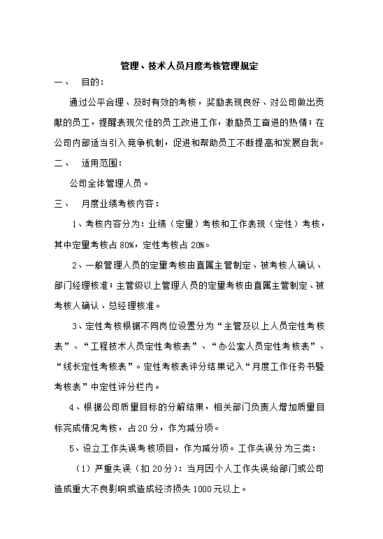 管理人員月度績效考核規(guī)定word模板