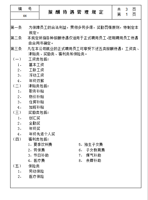 報酬待遇管理規(guī)定word模板