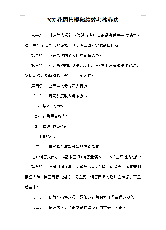 售樓部績效考核Word模板
