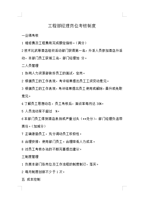 工程部經理崗位考核制度Word模板