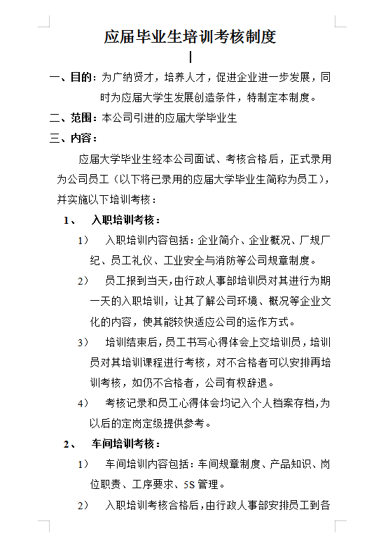 應屆畢業生培訓考核制度Word模板