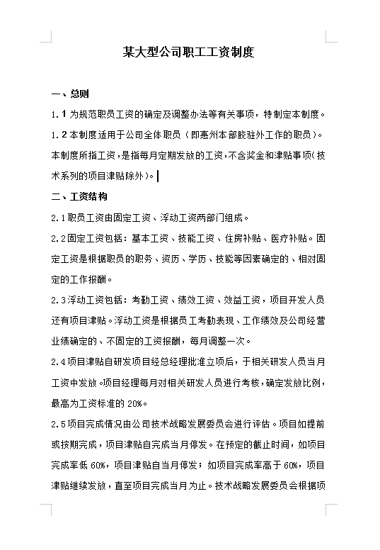 某大型公司職工工資制度Word模板