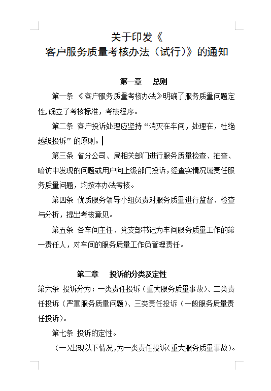 客戶服務質量考核Word模板