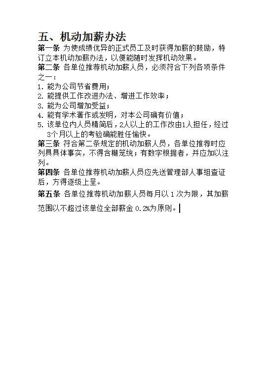 機(jī)動(dòng)加薪辦法Word模板