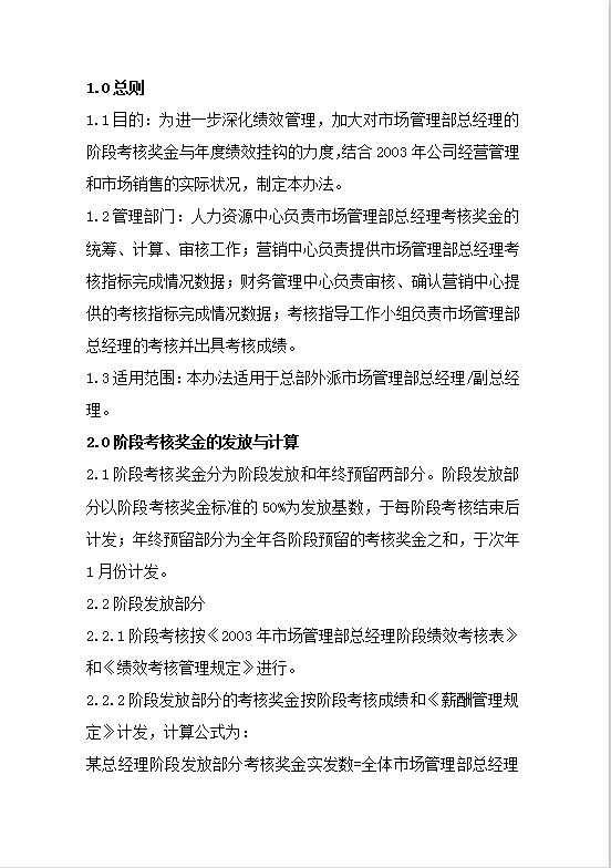 市場總經理考核獎金發放管理Word模板