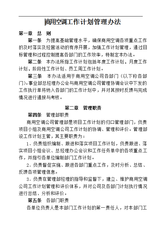 工作計(jì)劃管理Word模板