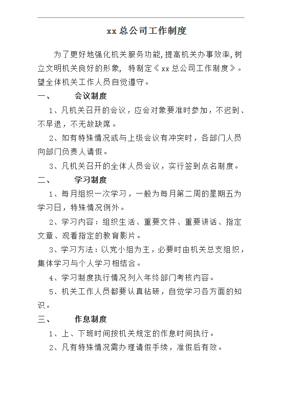 總公司工作制度Word模板
