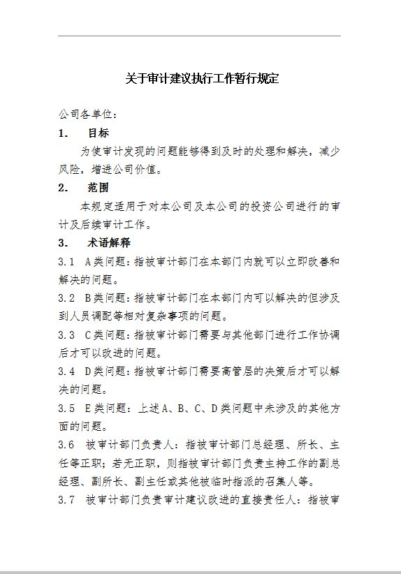 關于審計建議執行工作暫行規定Word模板