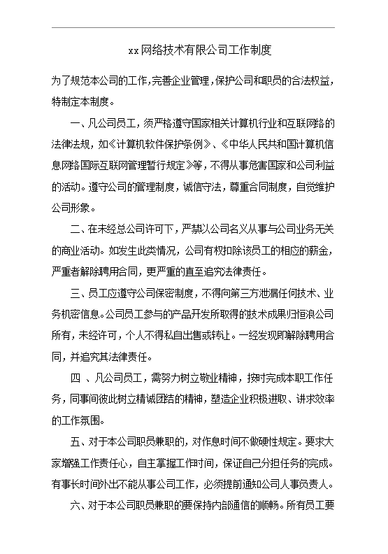 xx網絡技術有限公司工作制度Word模板