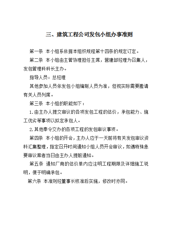 建筑工程公司發(fā)包小組辦事準(zhǔn)則Word模板