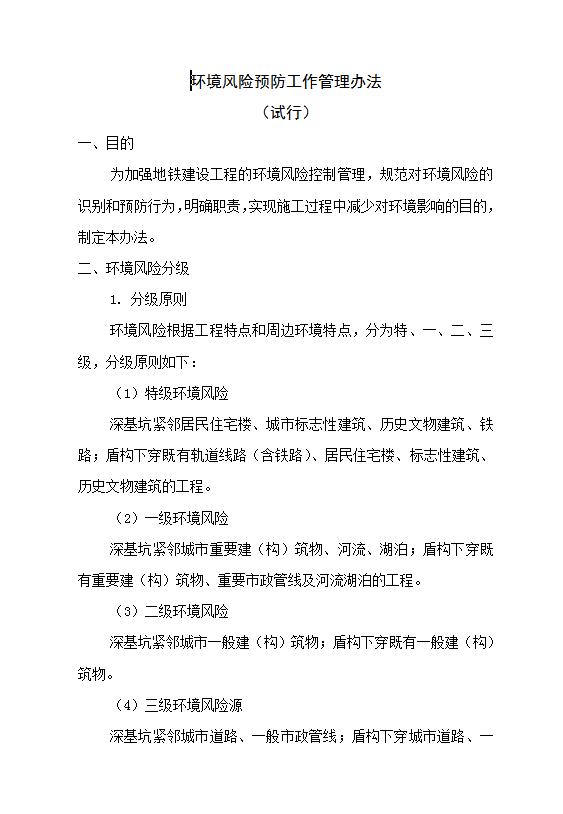環(huán)境風險預防工作管理Word模板