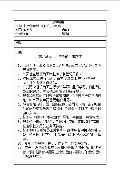 前臺會計主任制度Word模板
