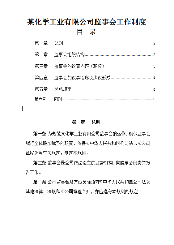 某化學工業有限公司監事會工作制度Word模板