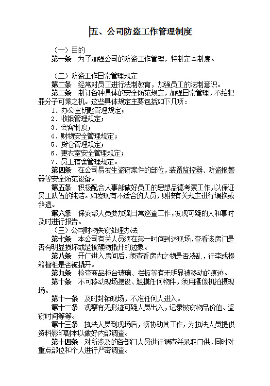 公司防盜工作管理制度Word模板