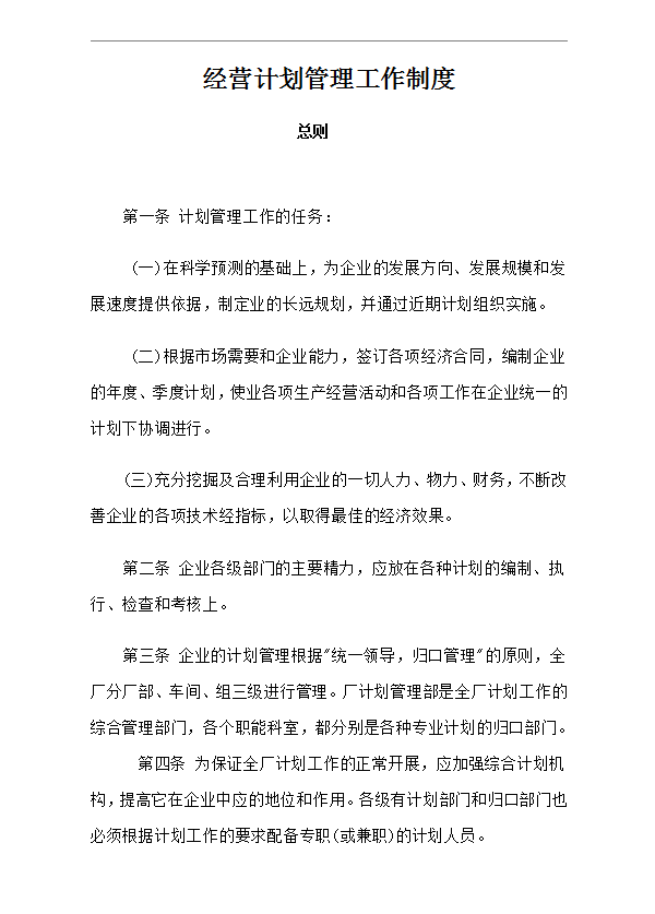 經(jīng)營計劃管理工作制度Word模板