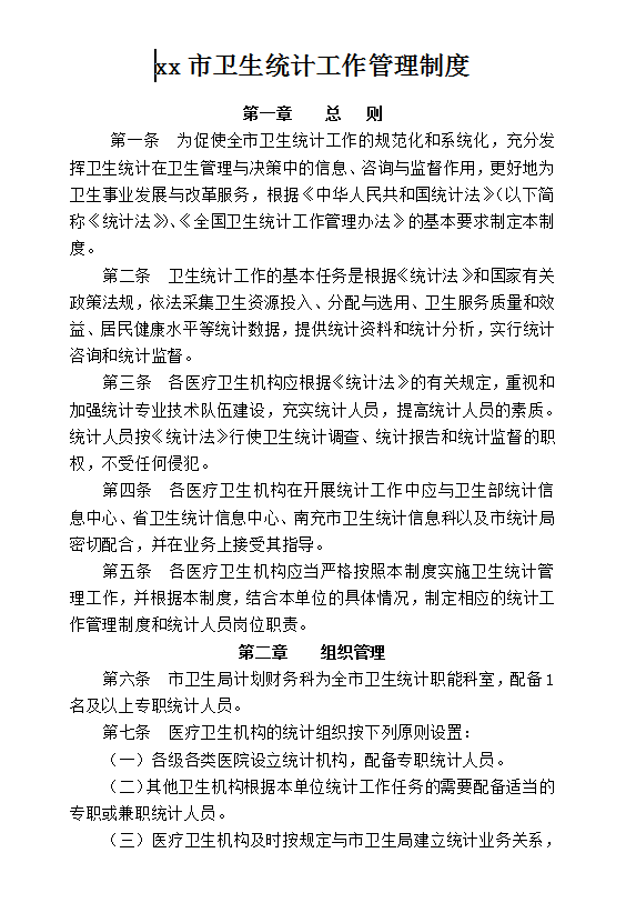 xx市衛生統計工作管理制度Word模板