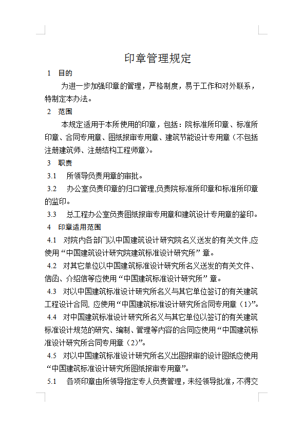 印章管理規定Word模板