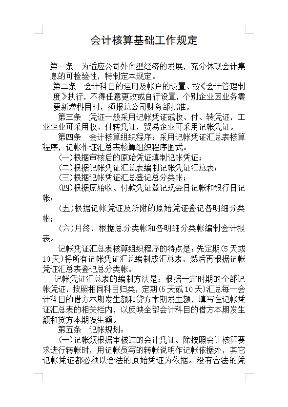 會計核算基礎工作規定Word模板
