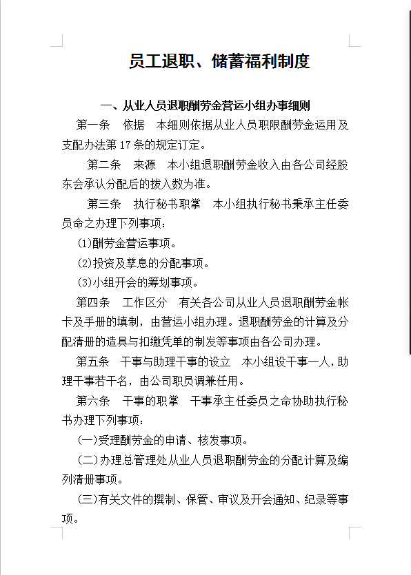 員工退職、儲(chǔ)蓄福利制度Word模板