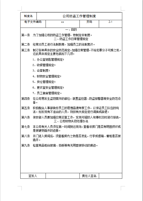 公司防盜工作管理制度Word模板