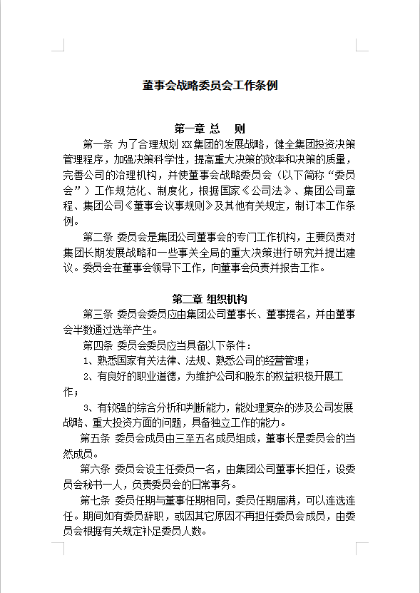 董事會戰略Word模板