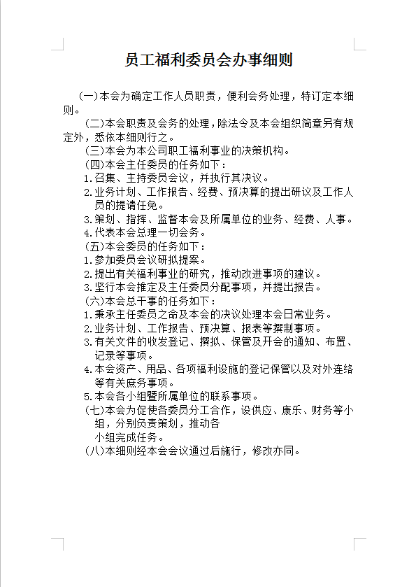 員工福利委員會辦事細則Word模板