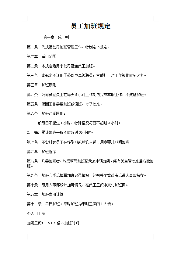 員工加班規定Word模板