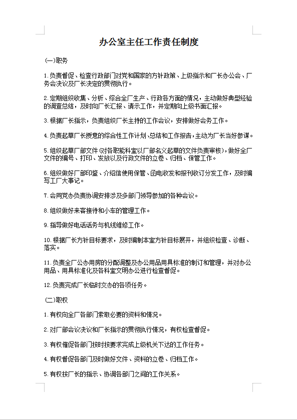 辦公室主任工作責(zé)任制度Word模板