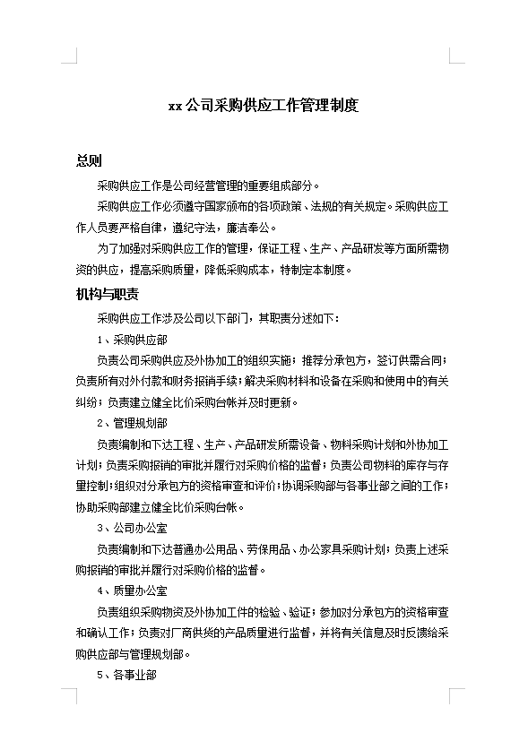 公司采購供應工作管理制度Word模板