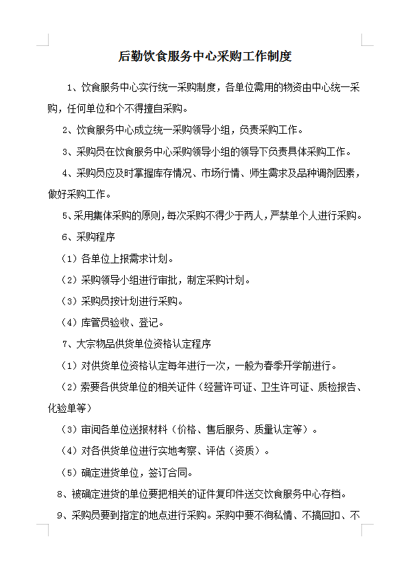 后勤飲食服務(wù)中心采購工作制度Word模板