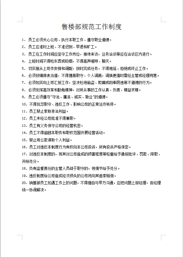 售樓部規(guī)范工作制度Word模板