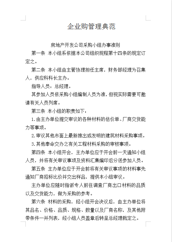 企業(yè)購管理典范Word模板