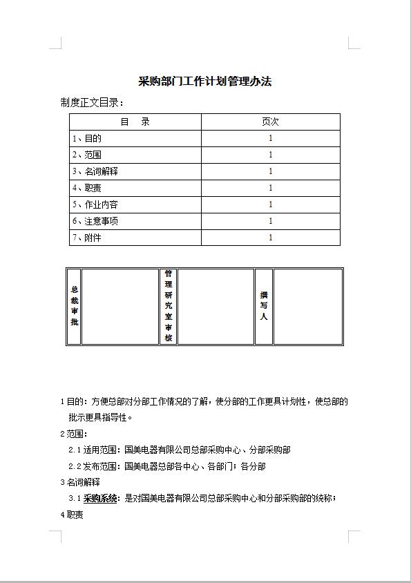 采購部門工作計劃管理Word模板
