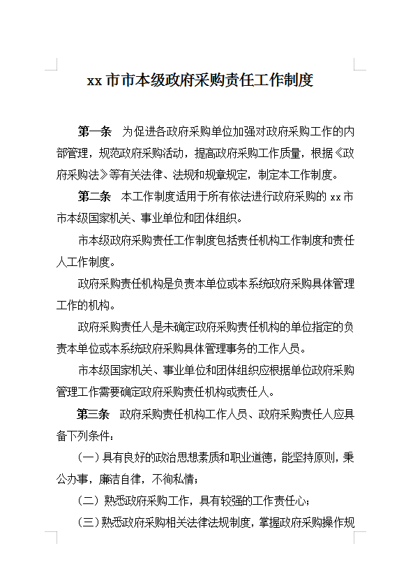 政府采購(gòu)責(zé)任工作制度Word模板