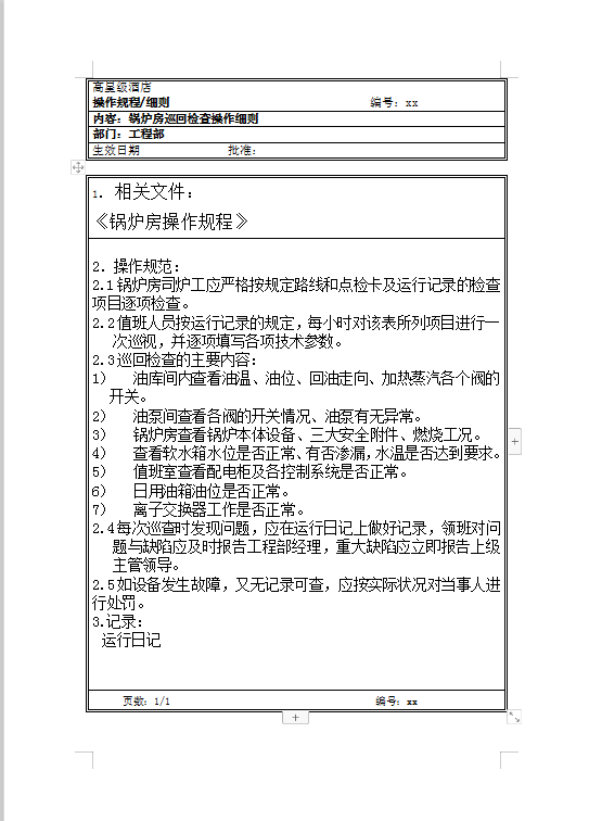 鍋爐房巡回檢查操作細則Word模板