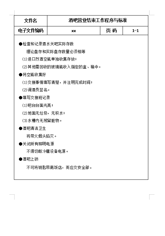 酒吧營業(yè)結(jié)束工作程序Word模板