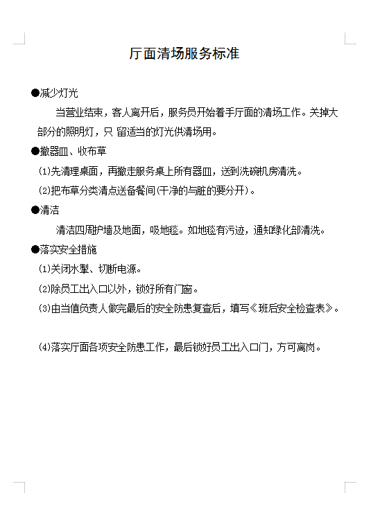 廳面清場服務(wù)標(biāo)準(zhǔn)Word模板