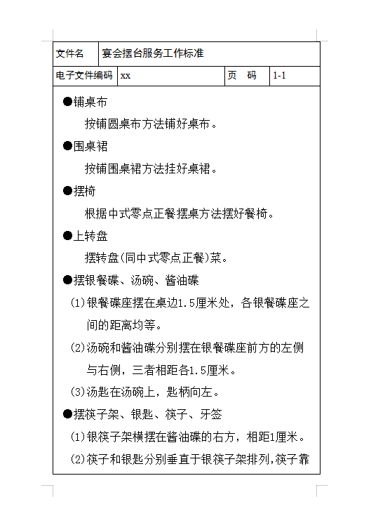 宴會擺臺服務工作標準Word模板