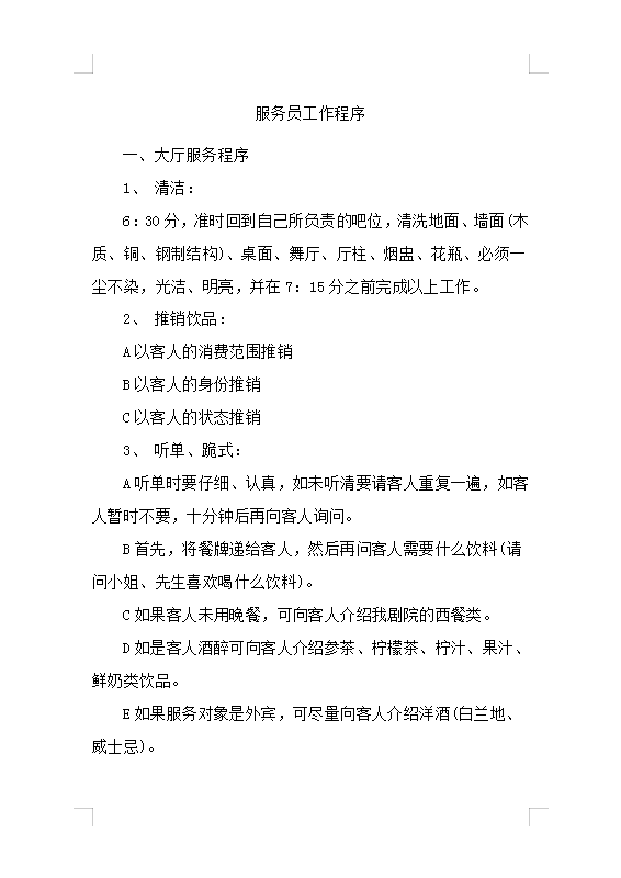 服務員工作程序Word模板