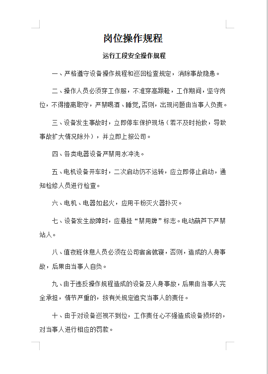 污水處理廠崗位操作規程Word模板