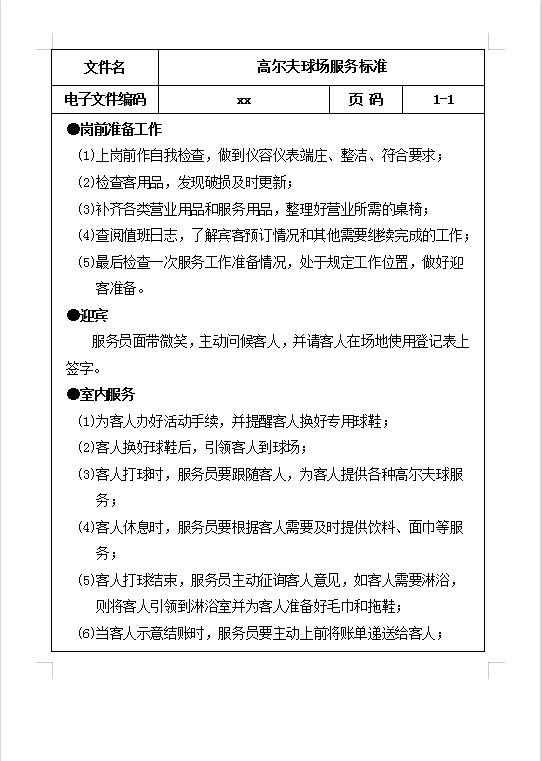 高爾夫球場服務標準Word模板