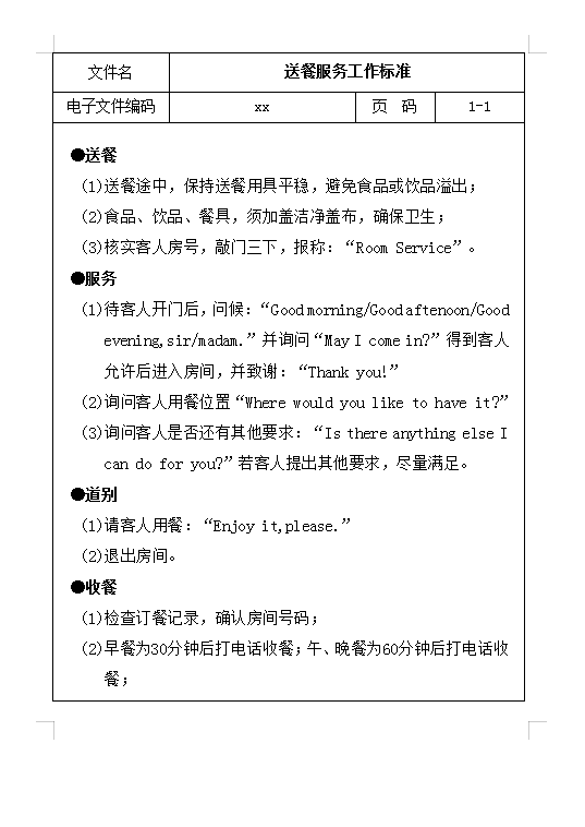 送餐工作標準Word模板