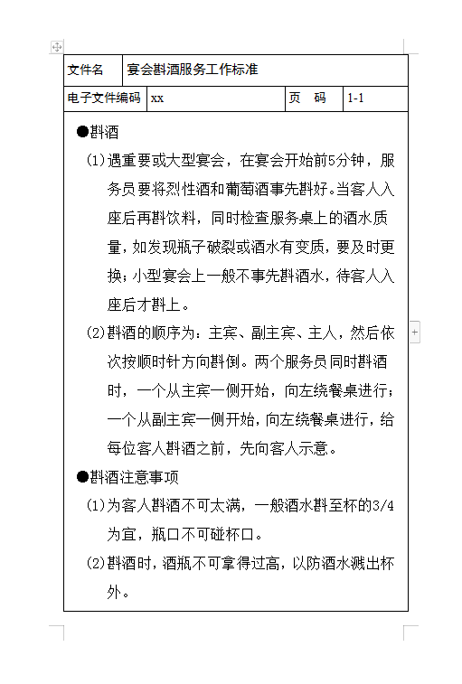 宴會斟酒服務(wù)工作標準Word模板