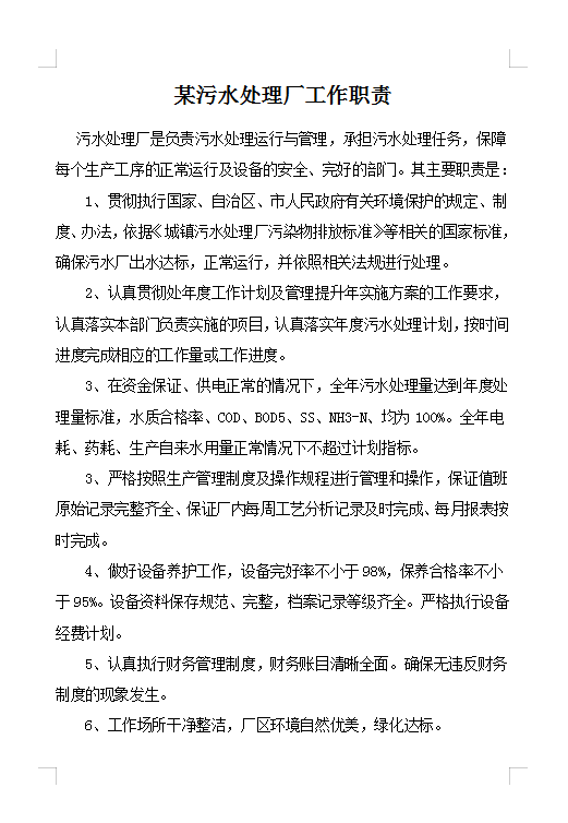 污水處理廠(chǎng)崗位設(shè)置管理Word模板