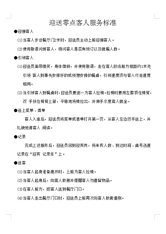 迎送零點客人服務標準Word模板