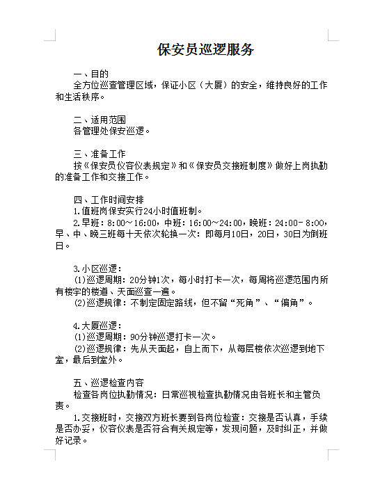 保安員巡邏服務Word模板