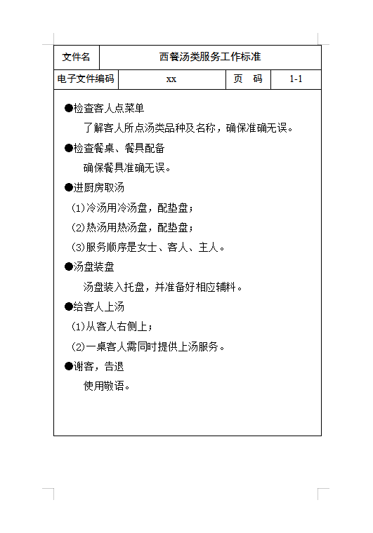 西餐湯類服務工作標準Word模板
