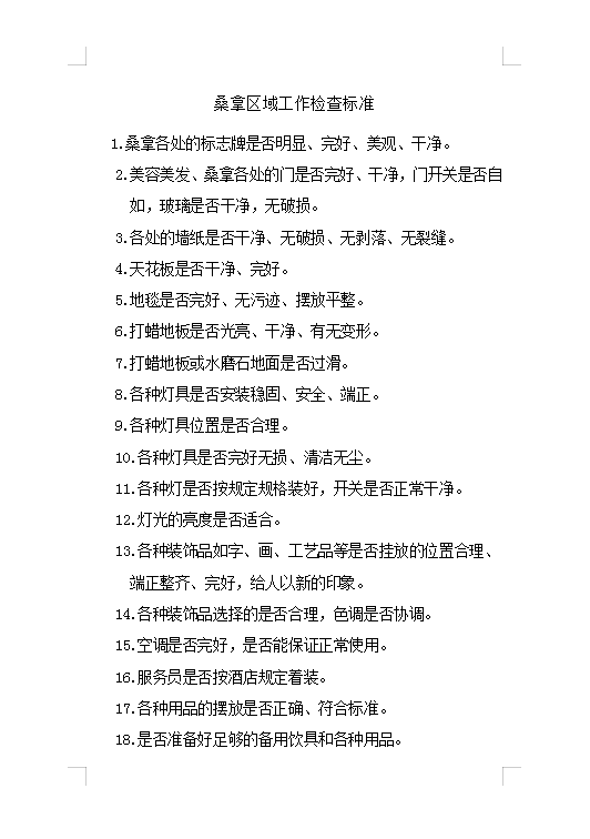 桑拿區域工作檢查標準Word模板